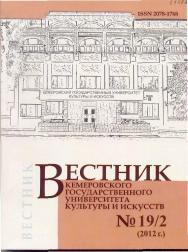 Вестник Кемеровского государственного университета культуры и искусств ISBN 2078-1768