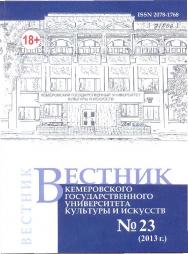 Вестник Кемеровского государственного университета культуры и искусств ISBN 2078-1768