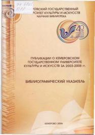 Публикации о Кемеровском государственном университете культуры и искусств за 2003–2008 гг. ISBN KemGuki_01