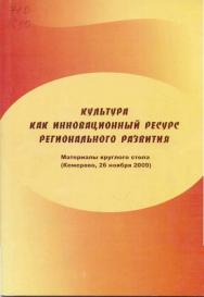 Культура как инновационный ресурс регионального развития: материалы круглого стола ISBN 5-8154-0050-5_2