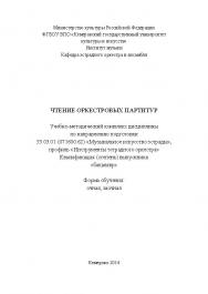 Чтение оркестровых партитур ISBN KemGuki_126