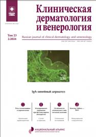 Клиническая дерматология ISBN ISSN 2309-4877
