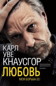 Моя борьба. Книга вторая. Любовь / пер. с норв. О. Дробот. ISBN 978-5-00131-247-5