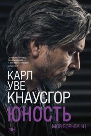 Моя борьба. Книга четвертая. Юность / пер. с норв. А. Наумова. ISBN 978-5-00131-419-6