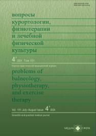 Вопросы курортологии, физиотерапии и лечебной физкультуры ISBN ISSN 2309-1355