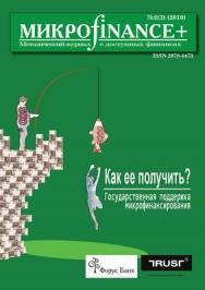 Микроfinance+ ISBN 2078-4473