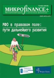 Микроfinance+ ISBN 2078-4473