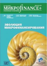 Микроfinance+ ISBN 2078-4473