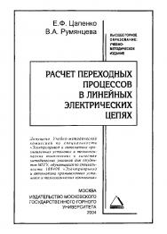 Расчет переходных процессов в линейных электрических цепях: Методические указания ISBN book_2020_1