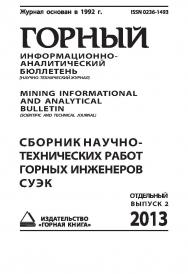 Сборник научно-технических работ горных инженеров СУЭК: Отдельный выпуск Горного информационно-аналитического бюллетеня (научно-технического журнала) Mining Informational and analytical bulletin (Scientific and technical journal). — М.: Издательство «Горн ISBN 0236-1493_130