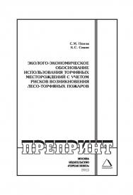 Эколого-экономическое обоснование использования торфяных месторождений с учетом рисков возникновения лесо-торфяных пожаров // Горный информационно-аналитический бюллетень (научно-технический журнал). Отдельные Учебно-методическое пособие(специальный выпус ISBN 0236-1493_210