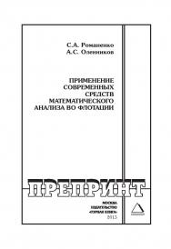 Применение современных средств математического анализа во флотации: Горный информационно-аналитический бюллетень (научно-технический журнал). Отдельные Учебно-методическое пособие(специальный выпуск). — 2013. — № 12 ISBN 0236-1493_213