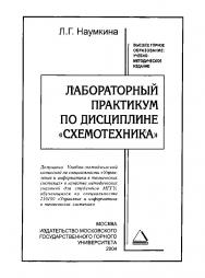 Лабораторный практикум по дисциплине «Схемотехника»: Методические указания ISBN book_2020_5