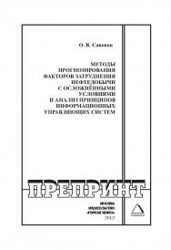 Методы прогнозирования факторов затруднения нефтедобычи с осложнёнными условиями и анализ принципов информационных управляющих систем // Горный информационно-аналитический бюллетень (научно-технический журнал). Отдельная Учебно-методическое пособие (специ ISBN 0236-1493_215