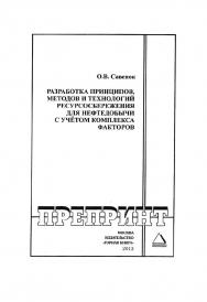 Разработка принципов, методов и технологий ресурсосбережения для нефтедобычи с учётом комплекса факторов // Горный информационно-аналитический бюллетень (научно-технический журнал). Отдельная Учебно-методическое пособие (специальный выпуск). ОС № 9 ISBN 0236-1493_216