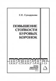 Повышение стойкости буровых коронок: Горный информационно-аналитический бюллетень (научно-технический журнал). Отдельные Учебно-методическое пособие(специальный выпуск). — 2013. — № 9 ISBN 0236-1493_113