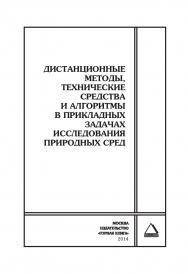 Дистанционные методы, технические средства и алгоритмы в прикладных задачах исследования природных сред: Горный информационно-аналитический бюллетень (научно-технический журнал). Отдельные Сборник(специальный выпуск). — 2014. — № 12 ISBN 0236-1493_2