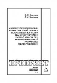 Математическая модель вероятностной оценки показателей качества транспортируемой рудной массы при комбинированной разработке месторождений: Горный информационно-аналитический бюллетень (научно-технический журнал). Отдельные Сборник(специальный выпуск). — ISBN 0236-1493_870