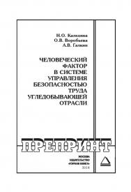 Человеческий фактор в системе управления безопасностью труда угледобывающей отрасли: Горный информационно-аналитический бюллетень (научно-технический журнал). Отдельные Сборник(специальный выпуск). — 2014. — № 12. ISBN 0236-1493_6