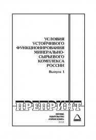 Условия устойчивого функционирования минерально-сырьевого комплекса России. Выпуск 1: Горный информационно-аналитический бюллетень (научно-технический журнал). Отдельные Сборник(специальный выпуск). — 2014. — № 10 ISBN 0236-1493_2320