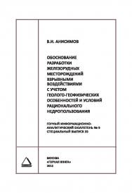 Обоснование разработки железорудных месторождений взрывными воздействиями с учётом геолого-геофизических особенностей и условий рационального недропользования. Отдельная Учебное пособие: Горный информационно-аналитический бюллетень (научно-технический жур ISBN 0236-1493_8700