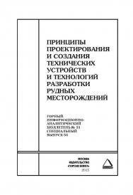 Принципы проектирования и создания технических устройств и технологий разработки рудных месторождений. Отдельные Сборник: Горный информационно-аналитический бюллетень (научно-технический журнал). — 2015. — № 11 (специальный выпуск 54) ISBN 0236-1493_11020