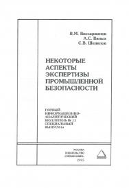 Некоторые аспекты экспертизы промышленной безопасности. Отдельные Сборник: Горный информационно-аналитический бюллетень (научно-технический журнал). — 2015.—№ 11 (специальный выпуск 61) ISBN 0236-1493_11310