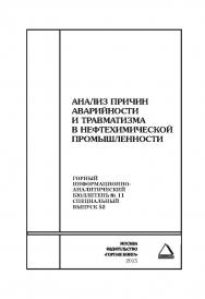 Анализ причин аварийности и травматизма в нефтехимической промышленности: Горный информационно-аналитический бюллетень (научно-технический журнал). — 2015. — № 11 (специальный выпуск 52) ISBN 0236-1493_41