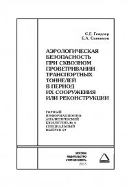 Аэрологическая безопасность при сквозном проветривании транспортных тоннелей в период ихсооружения или реконструкциию горный информационно-аналитический бюллетень № 4. Специальный выпуск 17 ISBN 0236-1493_44