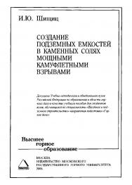 Создание подземных емкостей в кменных солях мощными камуфлетными взрывами ISBN book_2020_10