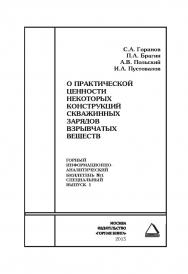 О практической ценности некоторых конструкций скважинных зарядов взрывчатых веществ: Горный информационно-аналитический бюллетень (научно-технический журнал). Отдельные Сборник(специальный выпуск). — 2014. — № 12 ISBN 0236-1493_13920