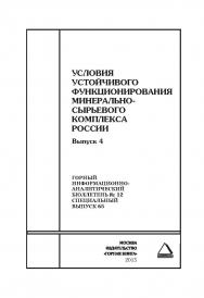 Условия устойчивого функционирования минерально-сырьевого комплекса России. Выпуск 4. Отдельные Сборник: Горный информационно-аналитический бюллетень (научно-технический журнал). — 2015. — № 12 (специальный выпуск 65) ISBN 0236-1493_16530