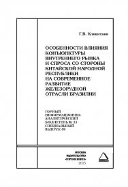 Особенности влияния конъюнктуры внутреннего рынка и спроса со стороны Китайской Народной Республики на современное развитие железорудной отрасли Бразилии. Отдельная Учебное пособие: Горный информационно-аналитический бюллетень (научнотехнический журнал). ISBN 0236-1493_58