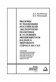 Вызовы и тенденции российской экспортной политики в условиях меняющегося баланса мирового спроса на газ. Отдельные Сборник: Г орный информационно-аналитический бюллетень (научно-технический журнал). — 2015. — № 11 (специальный выпуск 59) ISBN 0236-1493_17400