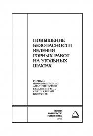 Повышение безопасности ведения горных работ на угольных шахтах: Отдельные Сборник: Горный информационно-аналитический бюллетень (научно-технический журнал). — 2015. — № 10 (специальный выпуск 38) ISBN 0236-1493_17690