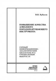 Повышение качества алмазного породоразрушающего инструмента. Отдельные Сборник: Горный информационно-аналитический бюллетень (научно-технический журнал). — 2015. — № 4 (специальный выпуск 12) ISBN 0236-1493_65