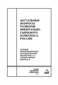 Актуальные вопросы развития минерально -сырьевого комплекса России: состояние рынков, энергетическая безопасность, рациональное недропользование, нормативно-правовое обеспечение, методы оценки рисков, системы управления. Отдельные Сборник: Горный информац ISBN 0236-1493_72