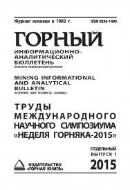 Труды международного научного симпозиума «Неделя Горняка-2015»: Сборник статей. Отдельный выпуск Горного информационно-аналитического бюллетеня (научно-технического журнала) Mining Informational and analytical bulletin (scientific and technical journal).— ISBN 0236-1493_77