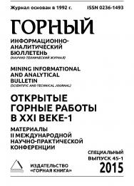 Открытые горные работы в ХХI веке-1. Материалы II Международной научно-практической конференции. В 2 т. Т. 1. Горный информационно-аналитический бюллетень (научно-технический журнал) Mining Informational and Analytical Bulletin (Scientific and Technical J ISBN 0236-1493_78