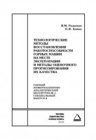 Технологические методы восстановления работоспособности горных машин на месте эксплуатации и методы оценочного прогнозирования их качества. Отдельные Сборник: Горный информационно-аналитический бюллетень (научно-технический журнал). — 2015. — № 1 (специал ISBN 0236-1493_24070