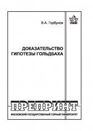 Доказательство гипотезы Гольдбаха. ISBN book_2020_8