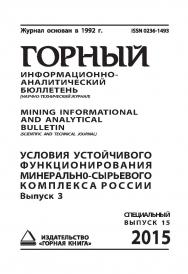 Условия устойчивого функционирования минеральносырьевого комплекса России. Выпуск 3: Горный информационно-аналитический бюллетень (научно-технический журнал) Mining Infor-mational and analytical bulletin (scientific and technical journal).— 2015 — № 4 (сп ISBN 0236-1493_26100