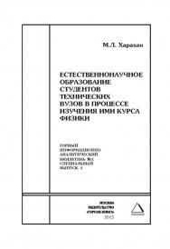 Естественнонаучное образование студентов технических вузов в процессе изучения ими курса физики: Отдельные Сборник: Горный информационно-аналитический бюллетень (научно-технический журнал). — 2015. — №1 (специальный выпуск 3) ISBN 0236-1493_91