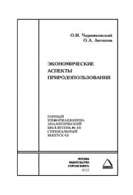 Экономические аспекты природопользования. Отдельные Сборник: Горный информационно-аналитический бюллетень (научно-технический журнал). — 2015. — № 10 (специальный выпуск 43) ISBN 0236-1493_26680