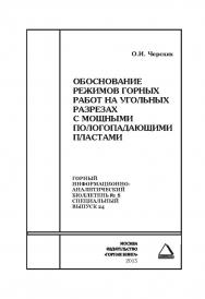 Обоснование режимов горных работ на угольных разрезах с мощными пологопадающими пластами. Отдельная Учебное пособие: Горный информационно-аналитический бюллетень (научно-технический журнал). — 2015. — № 5 (специальный выпуск 24) ISBN 0236-1493_93