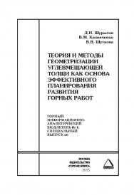 Теория и методы геометризации углевмещающей толщи как основа эффективного планирования развития горных работ. Отдельные Сборник: Горный информационно-аналитический бюллетень (научно-технический журнал). — 2015. — № 6 (специальный выпуск 26) ISBN 0236-1493_94