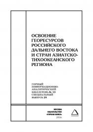 Освоение георесурсов Российского Дальнего Востока и стран Азиатско-Тихоокеанского региона. Отдельные Сборник: Горный информационно-аналитический бюллетень (научно-технический журнал). — 2016. — № 10 (специальный выпуск 28) ISBN 0236-1493_28130