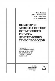 Некоторые аспекты оценки остаточного ресурса действующих трубопроводов. Отдельные Сборник: Горный информационно-аналитический бюллетень (научно-технический журнал). – 2016. № 1 (специальный выпуск 2) ISBN 0236-1493_30160