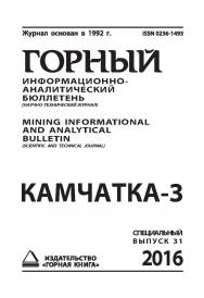 Камчатка-3: Горный информационно-аналитический бюллетень (научно-технический журнал) Mining Informational and analytical bulletin (scientific and technical journal). Специальный выпуск 31. _2016- № 11 ISBN 0236-1493_31900