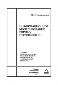 Информационное моделирование горных предприятий. Отдельная Учебное пособие: Горный информационно-аналитический бюллетень (научно-технический журнал). – 2016. – № 1 (специальный выпуск 3) ISBN 0236-1493_33350